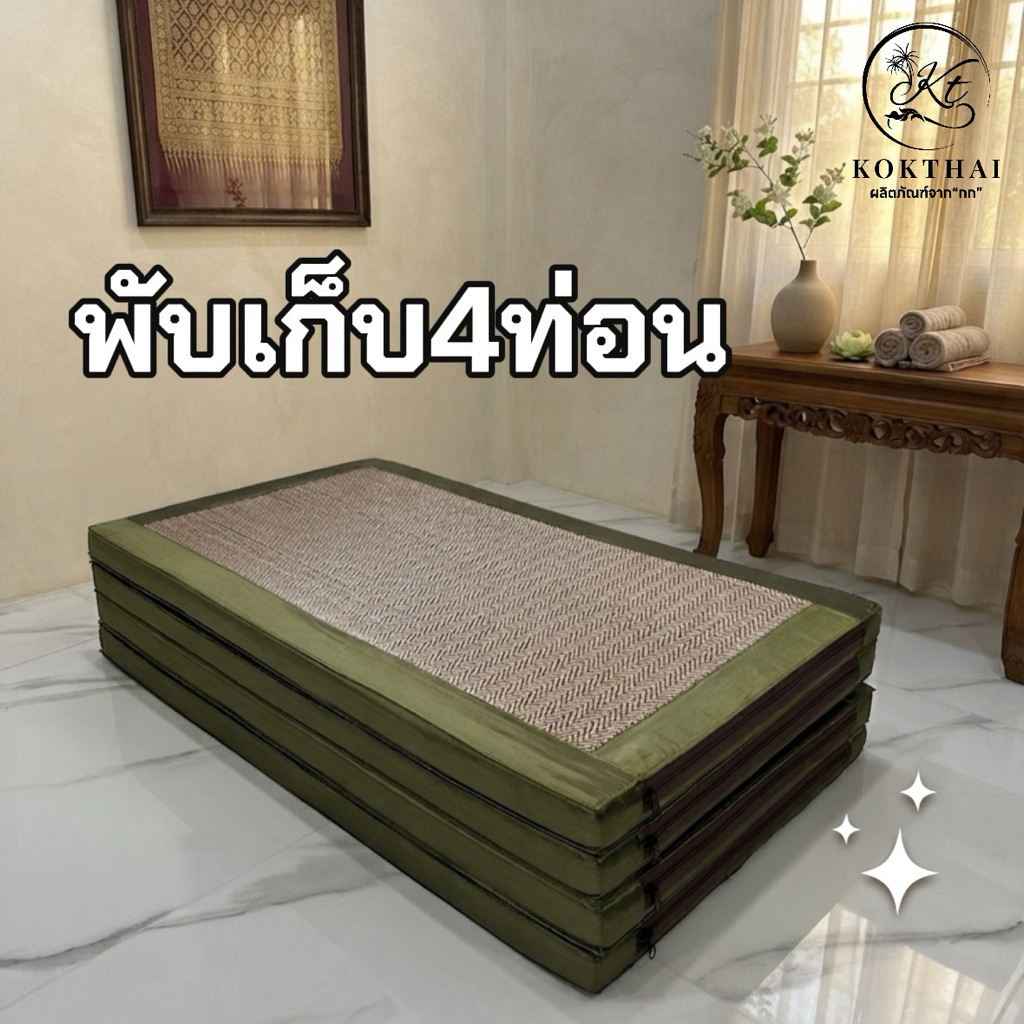 เสื่อกกเพื่อสุขภาพ 3 ฟุต  (90*200ซม.) ปิคนิค3ฟุต 4พับ รูปที่ 6
