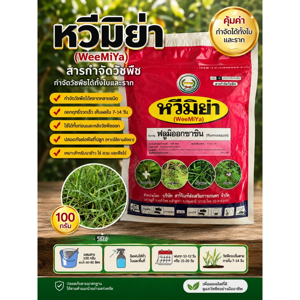 หวีมิย่า ขนาด 100 กรัม ฟลูมิออกซาซิน 50% WP ตราหวีทอง