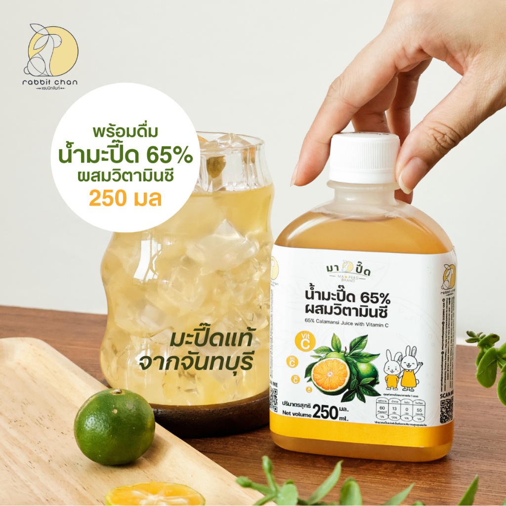 น้ำมะปี๊ด 65% ผสมวิตามินซี พร้อมดื่ม 250ml แรบบิทจันท์ มะปี๊ดจันทบุรี