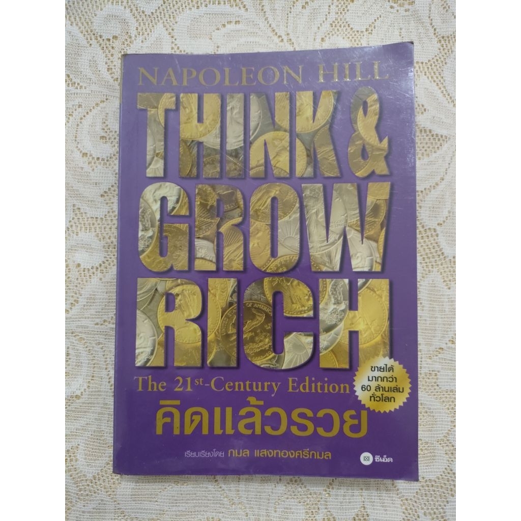 คิดแล้วรวย THINK&GROW RICH (NAPOLEON HILL)