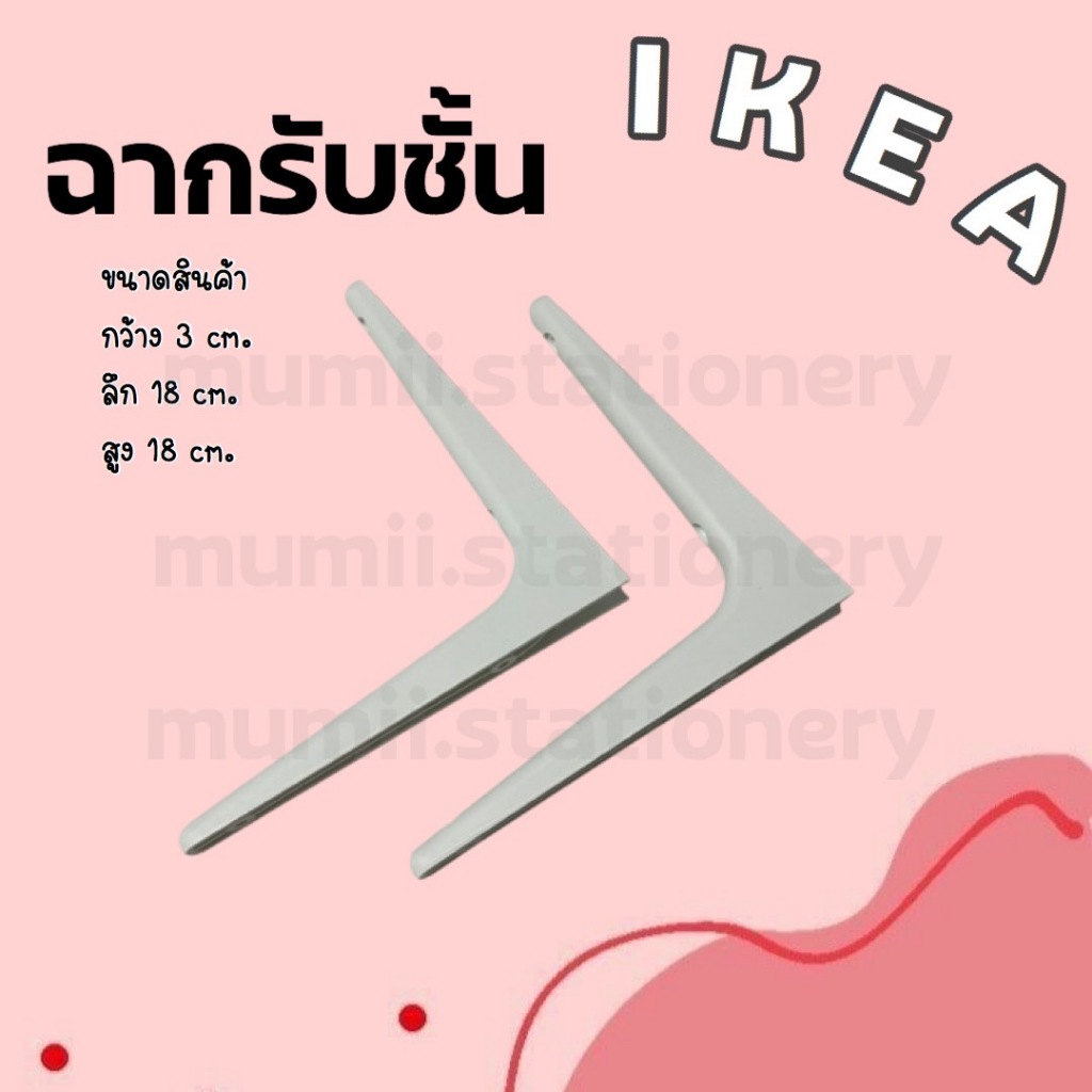 IKEA อิเกีย ฉากรับชั้น วางของติดผนัง วางของ ชั้นฉาก ชั้นวางของขาว ฉากชั้น