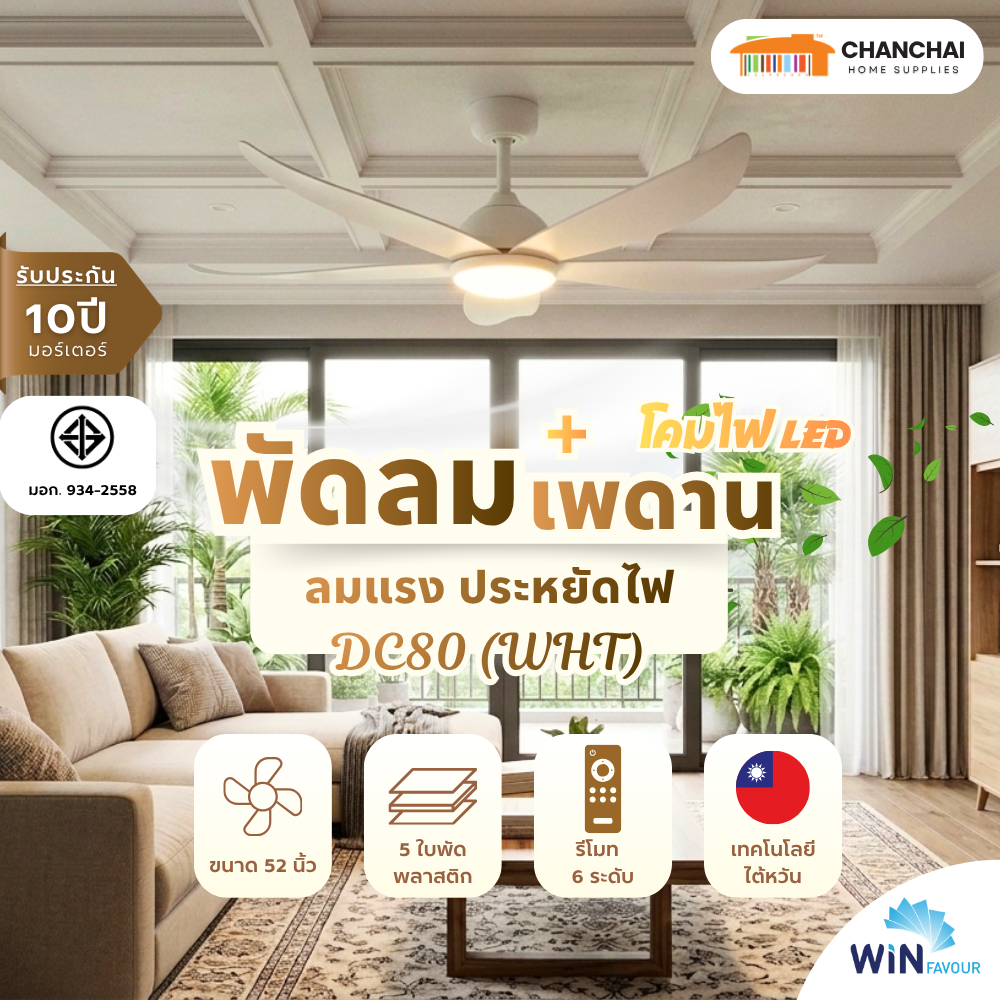 พัดลมเพดาน 52 นิ้ว WIN FAVOUR รุ่น DC80 สีขาว (WHT) DC มอเตอร์ ใบพัดพลาสติก ABS รับประกัน 10 ปี