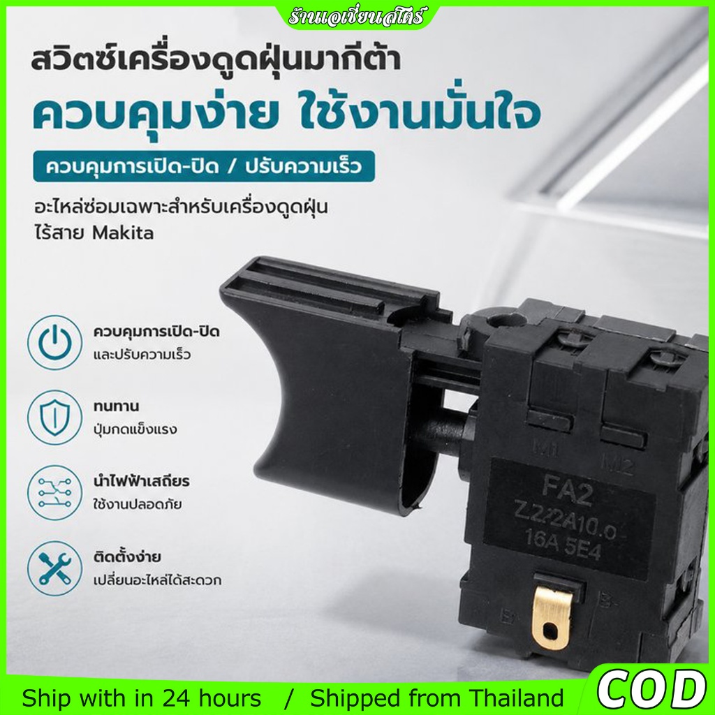 สวิตช์เครื่องเป่าลมไร้สาย สวิตช์โบเวอร์ ทรงมาคิตะ สวิตช์เครื่องมือช่างอเนกประสงค์ อะไหล่เครื่องเป่าลม