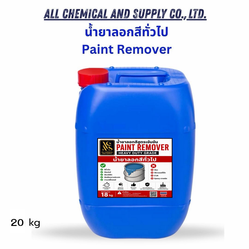 น้ำยาลอกสีขั้นเทพ ขนาด 20 kg. / น้ำยาลอกสีสูตรเข้มข้นเกรดอุตสาหกรรมขนาด Allchemical PRO Paimt Remove