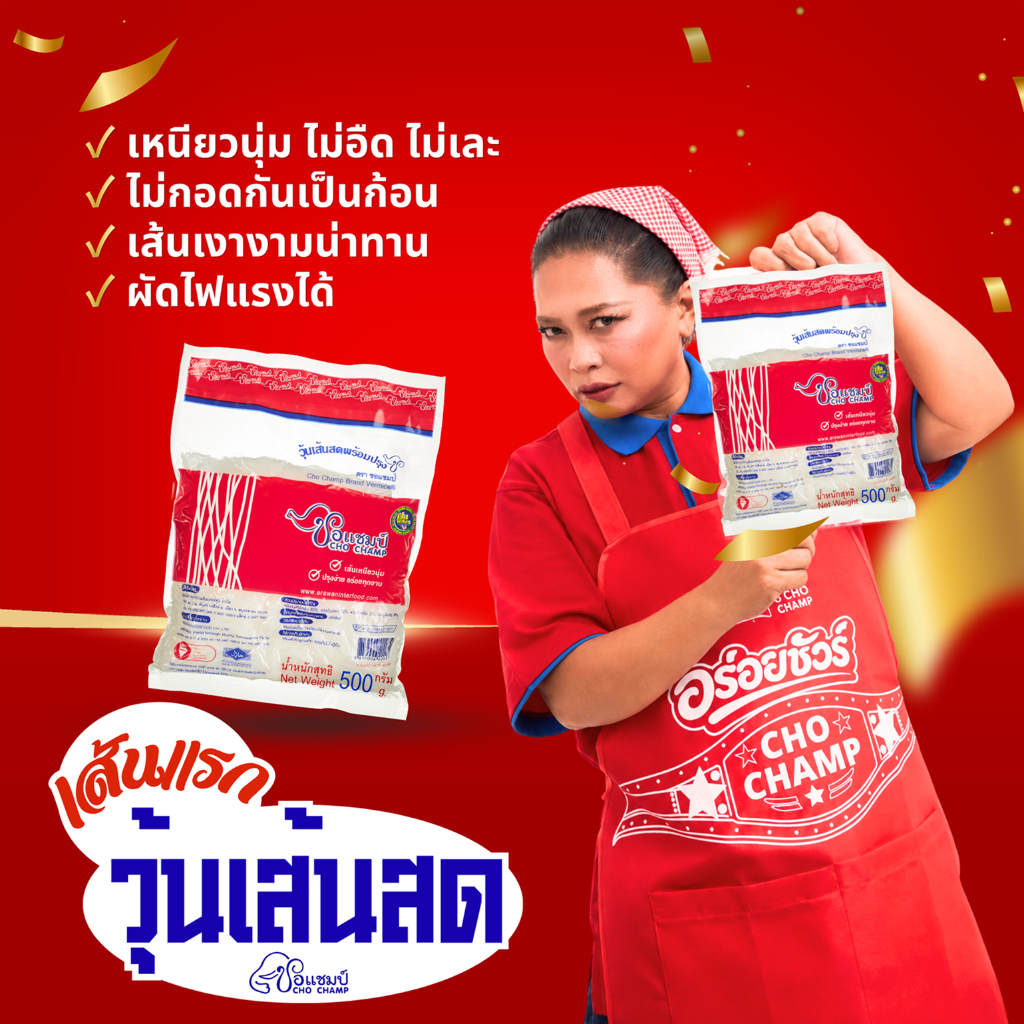 วุ้นเส้นสด ตราชอแชมป์ ขนาด 500 กรัม เส้นเหนียวนุ่ม ปรุงง่าย อร่อยทุกเมนู (5ซอง 10ซอง)
