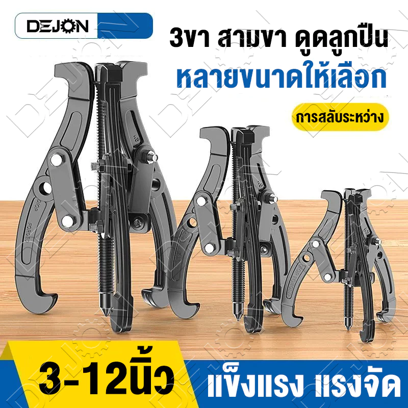 3ขา สามขา ดูดลูกปืน ดูดมูเล่ ขายาว 3/6/8/10/12นิ้ว เครื่องมือช่าง เหล็กดูดลูกปืน ตลับลูกปืนถอกได้ ทนทานต่อการใช้งาน