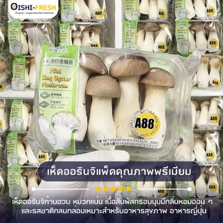 🛒Oishi-Fresh🍄‍เห็ดออรินจิ ปลอดสารพิษ 1 แพ็ค 200ก. รสชาติกรอบ สด ใหม่ ใยอาหารสูง หวานออร์แกนิค เคลมได้ 1-2 วัน