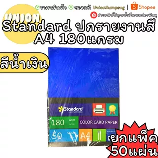 (USP)💯เนื้อดี/ขายส่ง💯 (แพ็ค50แผ่น) Standard กระดาษการ์ดสี A4 180แกรม กระดาษนามบัตร กระดาษทำปก กระดาษสี A4
