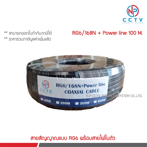 NP CCTV RG6+Power line ความยาว 100 เมตร สาย rg6 พร้อมสายไฟในตัว 168N
