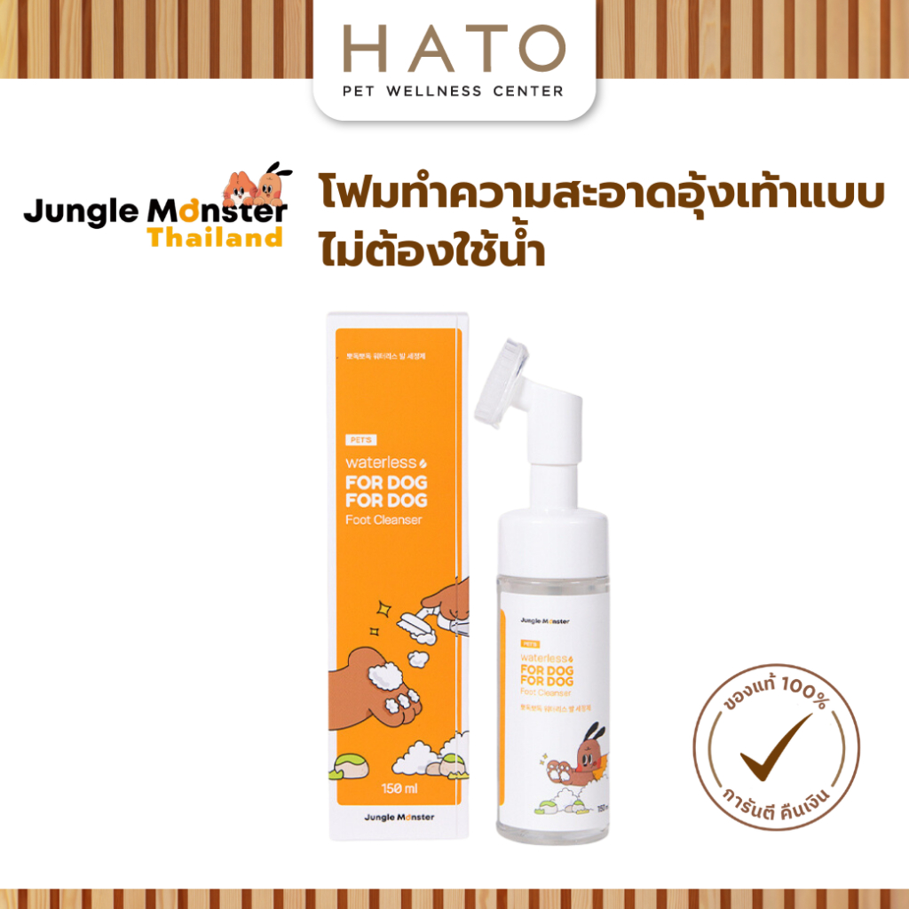 [Junglemonster] โฟมทำความสะอาดอุ้งเท้าสัตว์เลี้ยง 150ml