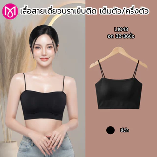 เสื้อสายเดี่ยวสาวอวบ บรา แนวเกาะอก มีฟองน้ำในตัว แบบครึ่งตัว/เต็มตัว รหัส L1043/L1017/L1109/L1113