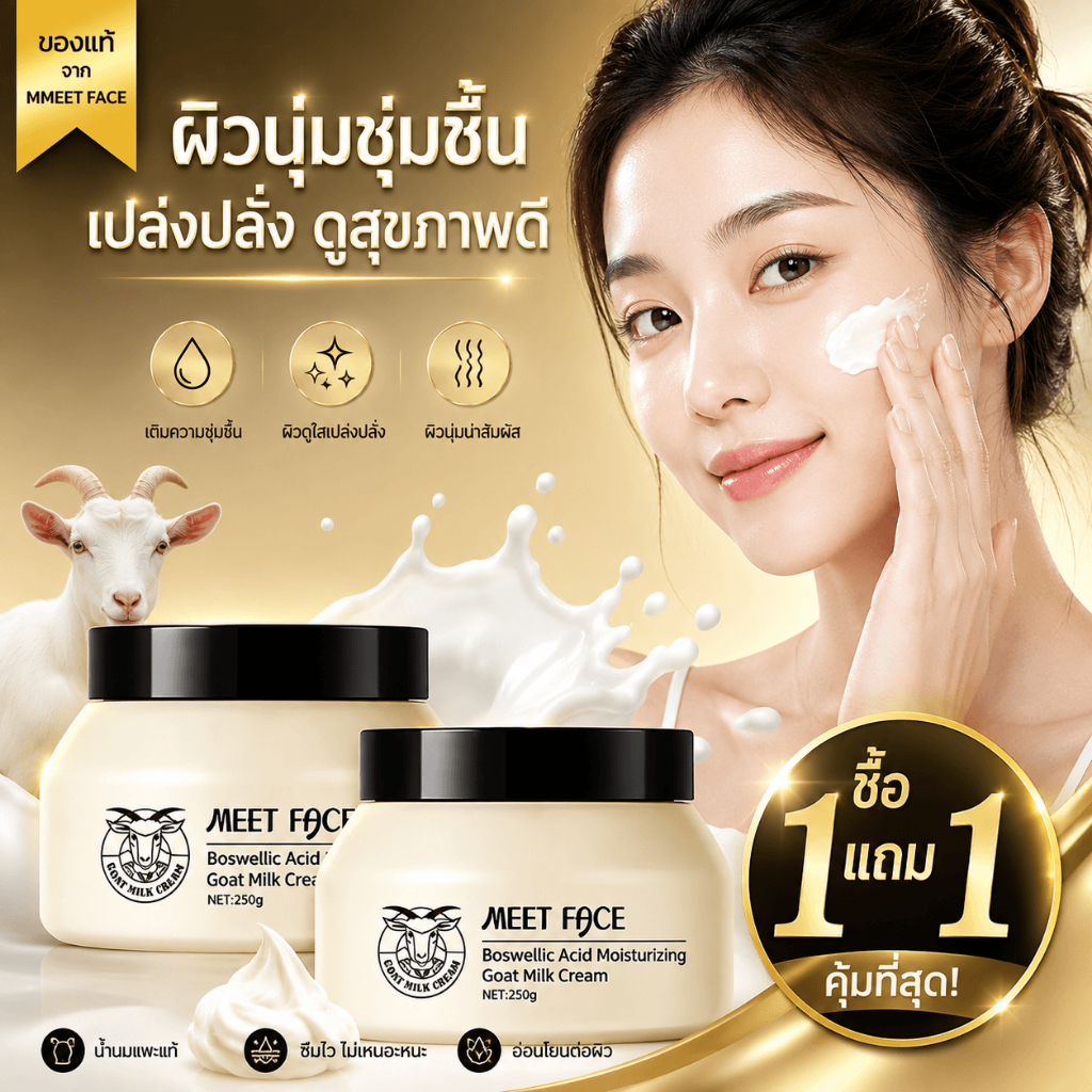 【ซื้อ 1 แถม 1】【COD】ครีมนมแพะบำรุงผิวหน้า เติมความชุ่มชื้น ผิวเนียนนุ่ม กระจ่างใส ลดผิวแห้งกร้าน