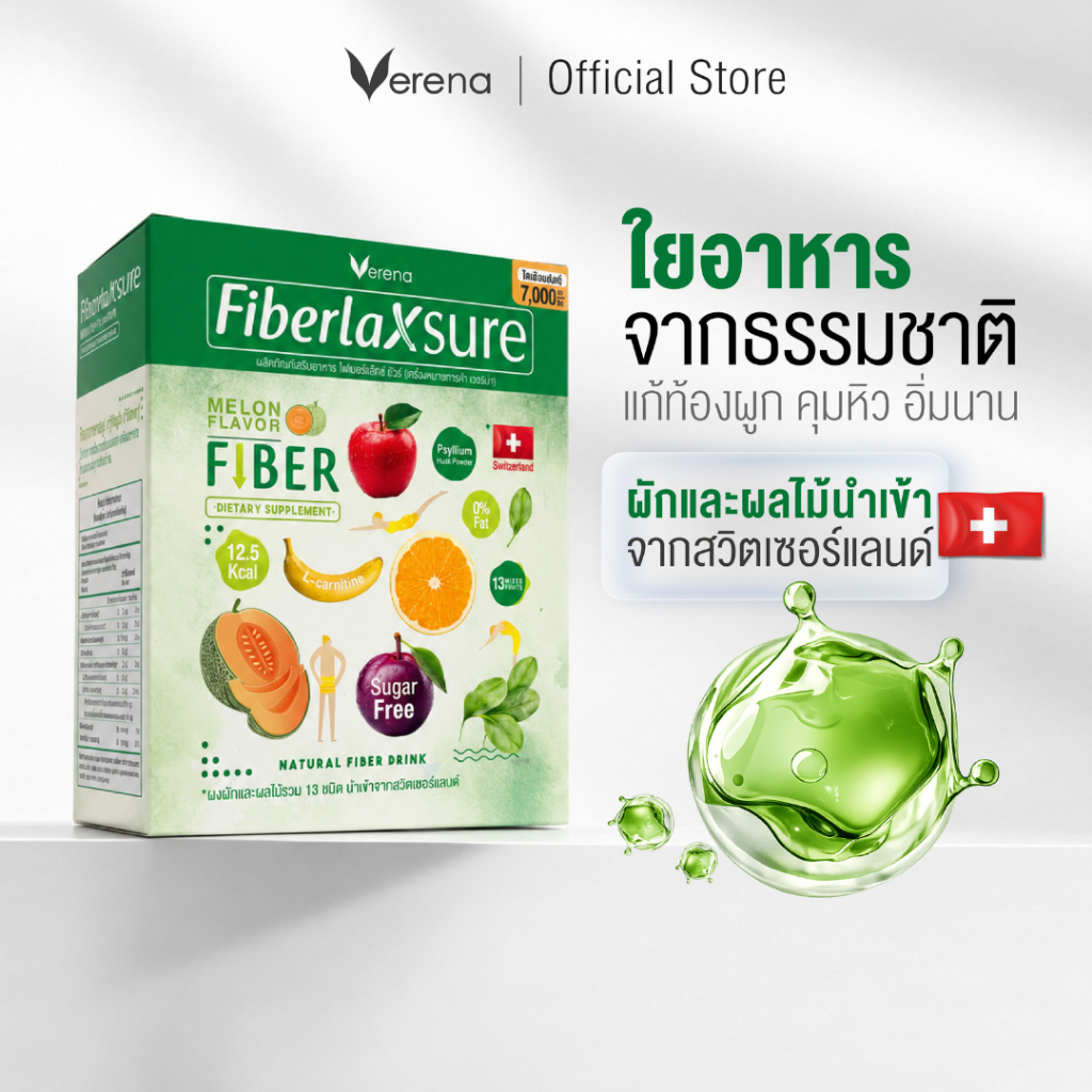 FiberlaX Sure ไซเลี่ยมฮัส ไฟเบอร์รสเมล่อน [ผงน้องอิ่ม] ได้เยอะ 15 ซอง ถูกกว่า ดีท็อกซ์พุงยุบ แก้ท้องผูก ไม่ปวดบิด