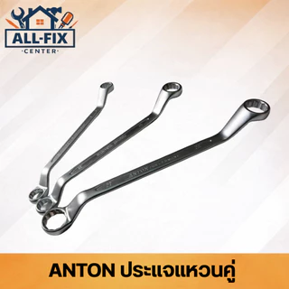 ANTON ประแจแหวนคู่ เหล็ก CR-V เกรดพรีเมียม แข็งแรงทนทาน รองรับแรงบิดสูง เครื่องมือช่าง