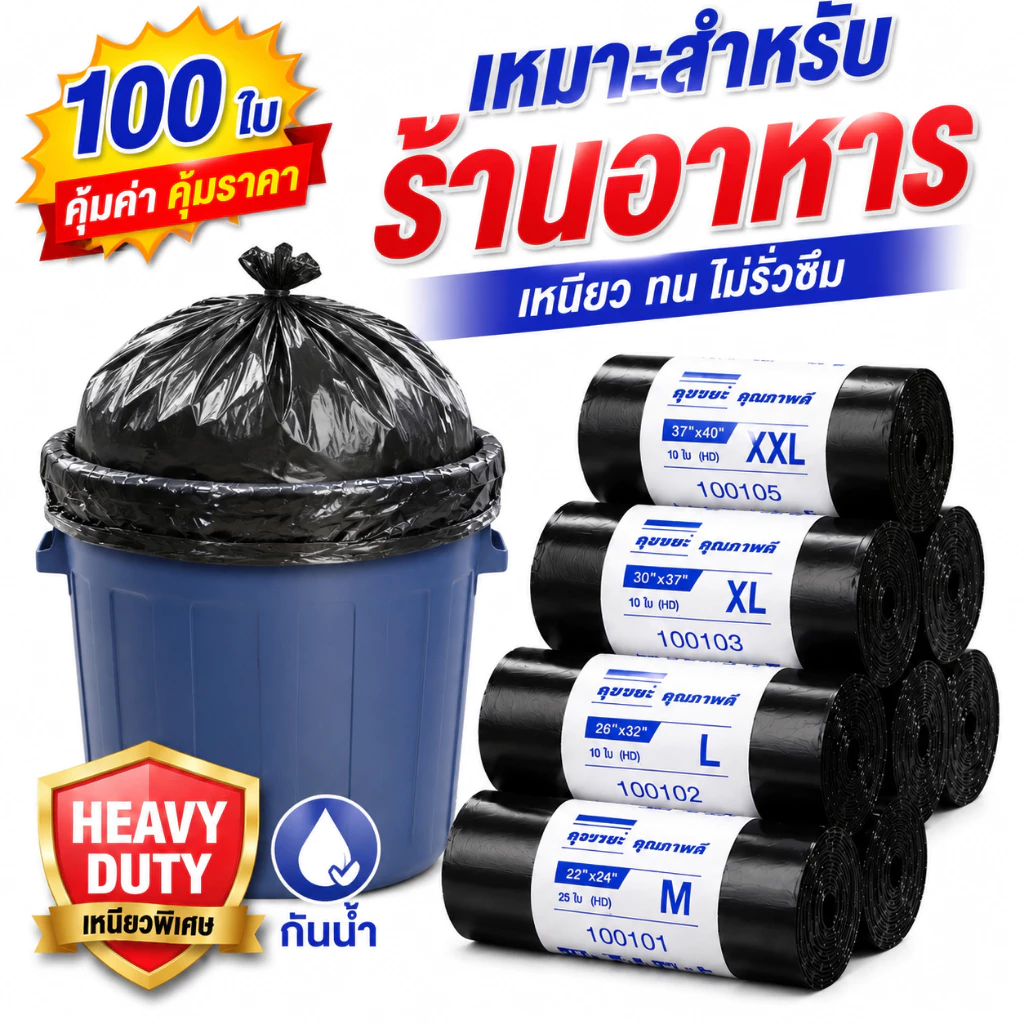 ถุงขยะสีดำ ถุงขยะหนา ถุงขยะปากแบน ถุงขยะขนาดใหญ่กลางแจ้ง 100 ถุง ทนทาน มีให้เลือก 6 ขนาด