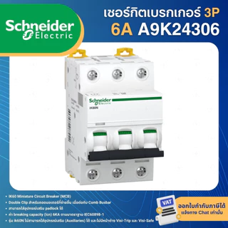 SCHNEIDER IK60N เซอร์กิตเบรกเกอร์ MCB แบบเกาะราง DINRAIL 3P 6A 10A 16A 20A 25A 32A 40A 50A 63A