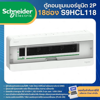 SCHNEIDER S9HCL ตู้คอนซูมเมอร์ 2P รุ่นClassic CONSUMER UNIT SQUARE D+ SINGLE BUS 4,6,10,14,18ช่อง