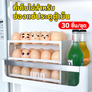 กล่องเก็บไข่ 3 ชั้น ความจุ 30 ฟอง สำหรับตู้เย็น รองรับไข่หลายขนาด ช่วยประหยัดพื้นที่