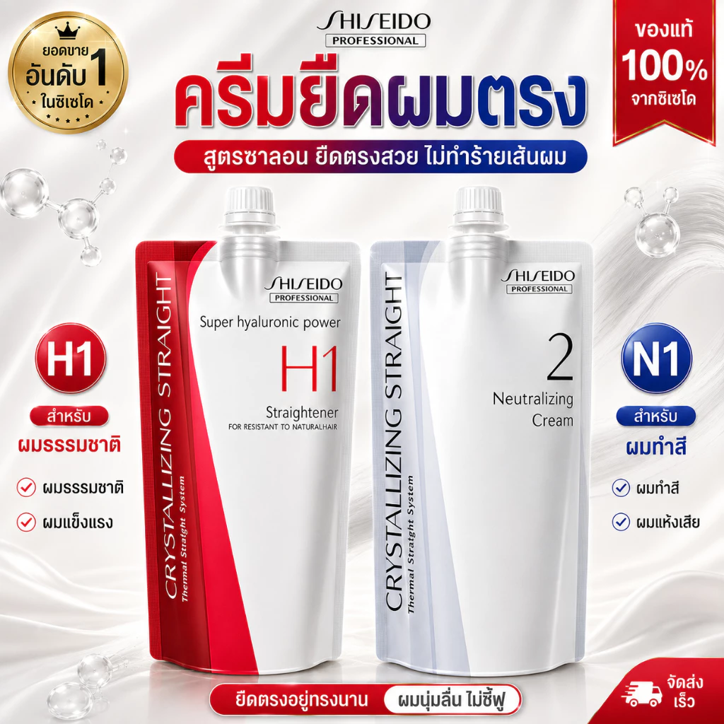 Shiseido Professional Crystallizing Straight H1 N1 ครีมยืดผม ยายืดผมถาวร สูตรซาลอน สำหรับผมธรรมชาติ ผมทำสี ผมตรง นุ่มลื่