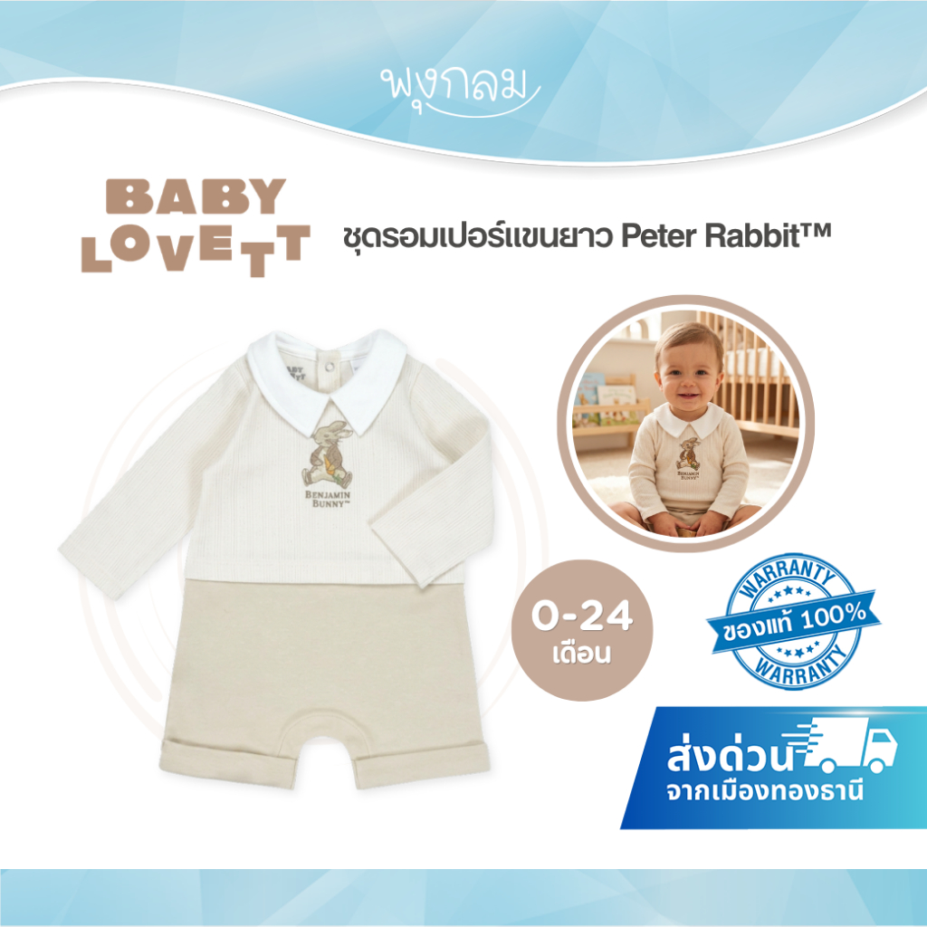 (ส่งด่วน) BabyLovett ชุดรอมเปอร์แขนยาว Peter Rabbit™ ผ้านุ่มสบาย สำหรับเด็ก