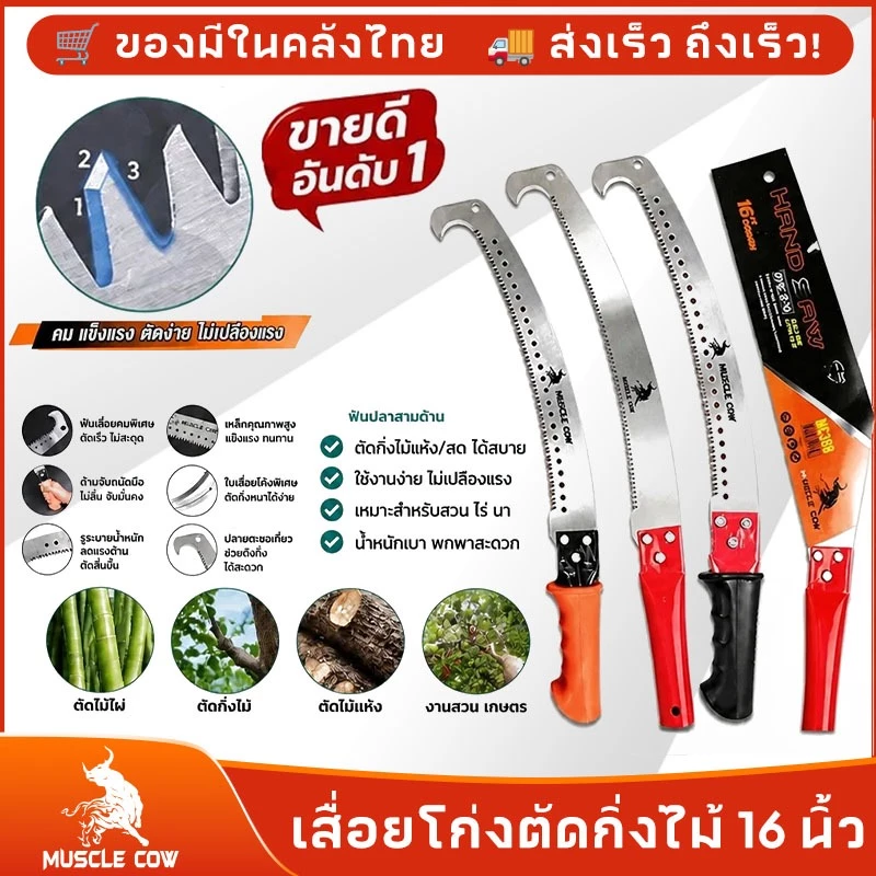 MUSCLE COW เลื่อยตัดแบบใหม่ เหล็ก SK5 เลื่อยโค้งตัดกิ่งไม้ เลื่อยโค้ง ปลายโค้ง แข็งแรง ทน กระชับมือ ขนาด 16 นิ้ว