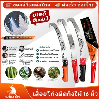 MUSCLE COW เลื่อยตัดแบบใหม่ เหล็ก SK5 เลื่อยโค้งตัดกิ่งไม้ เลื่อยโค้ง ปลายโค้ง แข็งแรง ทน กระชับมือ ขนาด 16 นิ้ว