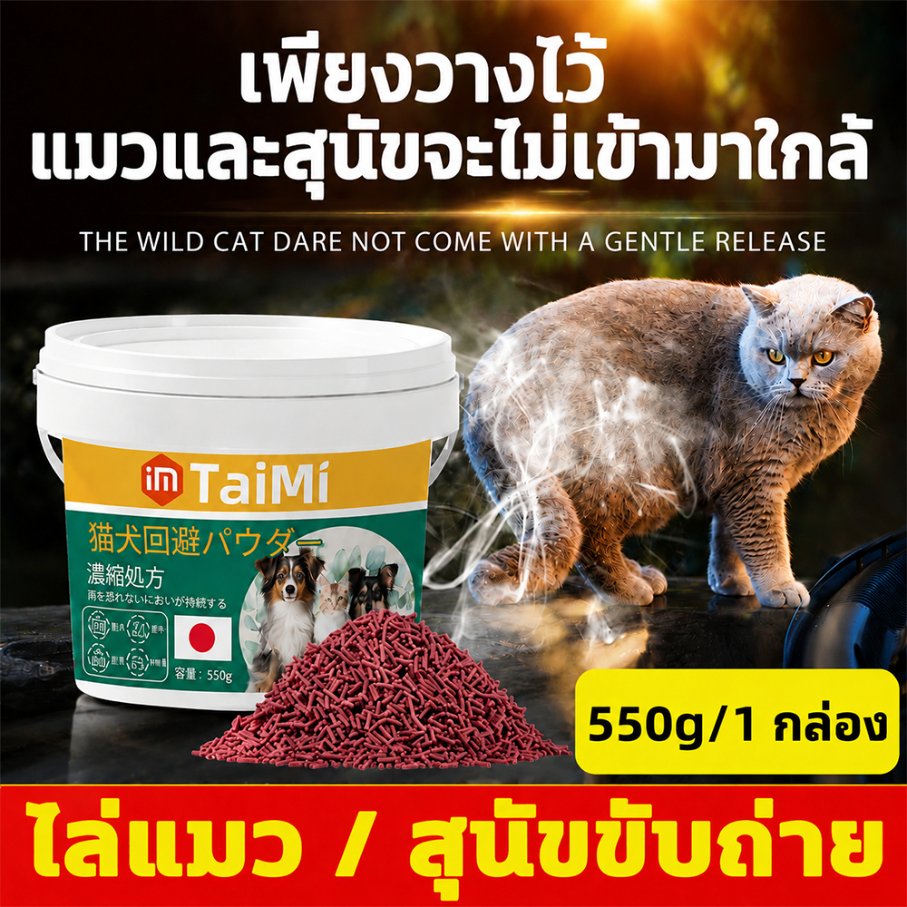 🐱ผงไล่แมวและสุนัข 550g ไล่หมา ไล่แมว ป้องกันขับถ่าย สูตรเข้มข้น ไม่กลัวฝน ป้องกันนาน 90 วัน