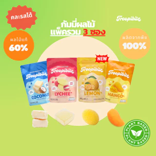 (3 ซอง) Troopibite เยลลี่ผลไม้พรีเมียม Vegan ผลไม้แท้ 60% คละรส (300 กรัม)