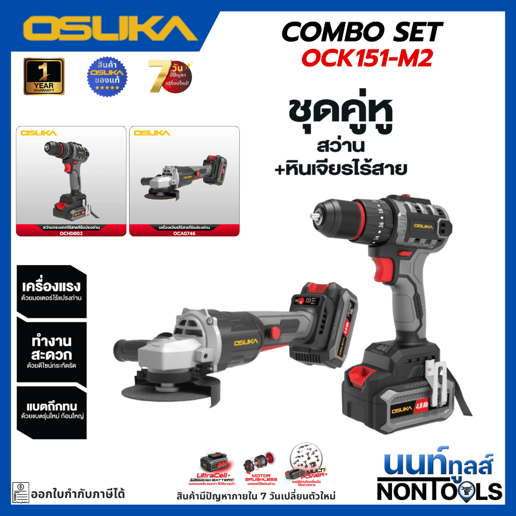(ถูกสุด)OSUKA X นนท์ทูลส์ OSUKA ชุดคู่สุดคุ้ม รุ่นOCK151-M2 (สว่าน3ระบบ+หินเจียรไร้สาย) OCHD802+OCAG746