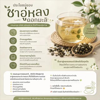 ชาอู่หลงมะลิ ชาจีน ชาเพื่อสุขภาพ ชาผ่อนคลาย (มี อย) 20 ซองชา