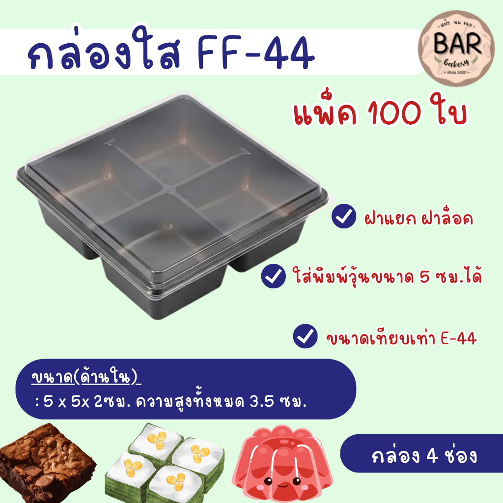 FF-44 กล่องเบเกอรี่ 4 ช่อง ฐานน้ำตาล แพ็ค 100 ใบ(ขนาดเทียบเท่าE-44) ใส่พิมพ์วุ้น 5cm.ได้  กล่องบราวนี่ ขนมเปี๊ยะ ขนมชั้น