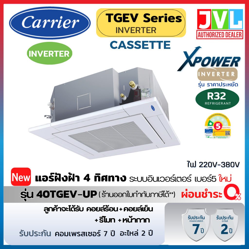 CARRIER แคเรียร์ แอร์ฝังฝ้า 4 ทิศทาง CASSETTE รุ่น TGEV X-POWER INVERTER R32 เบอร์5 รุ่นใหม่ ส่งฟรี* (ไม่รวมติดตั้ง)