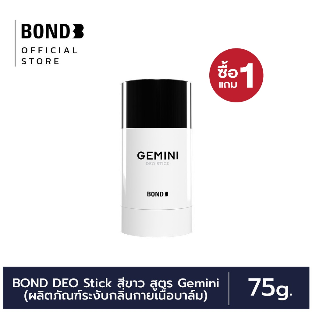 [1แถม1 พิเศษ เฉพาะ 9.9] BOND DEO Stick (ผลิตภัณฑ์ระงับกลิ่นกายเนื้อบาล์ม) สีขาว สูตร Gemini