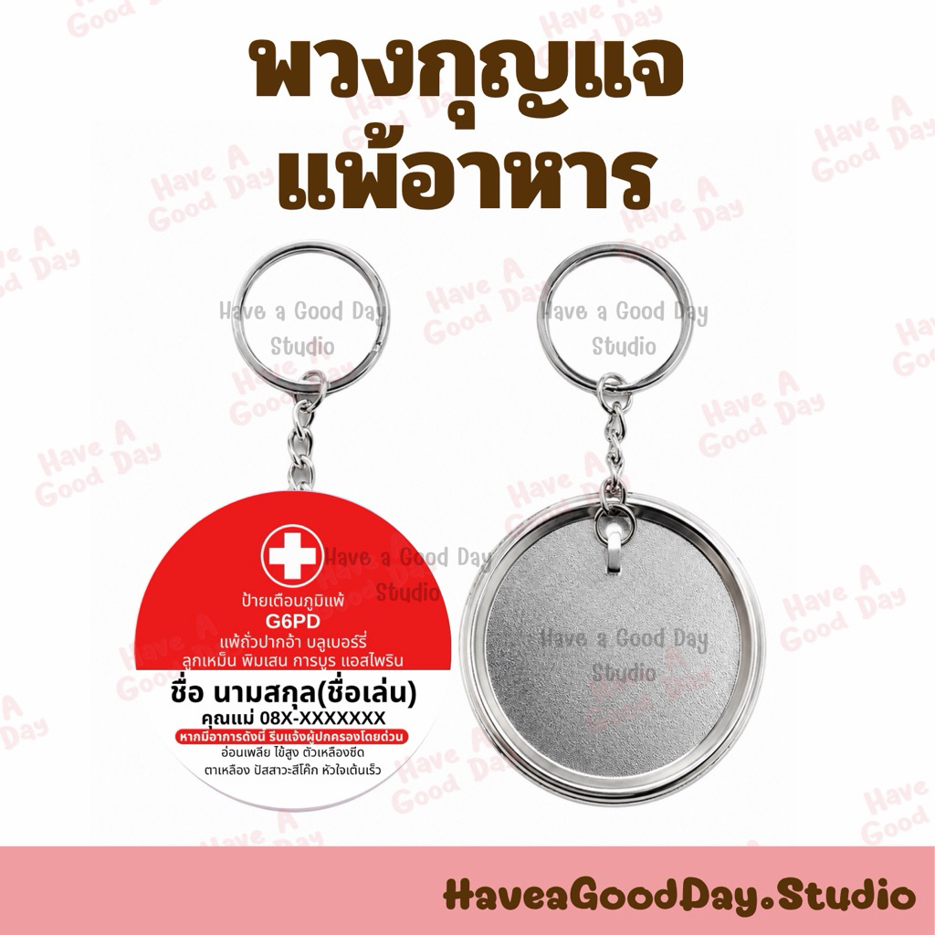 พวงกุญแจ แพ้อาหาร ทำได้ทุกรูป ส่งรูปมาทำได้