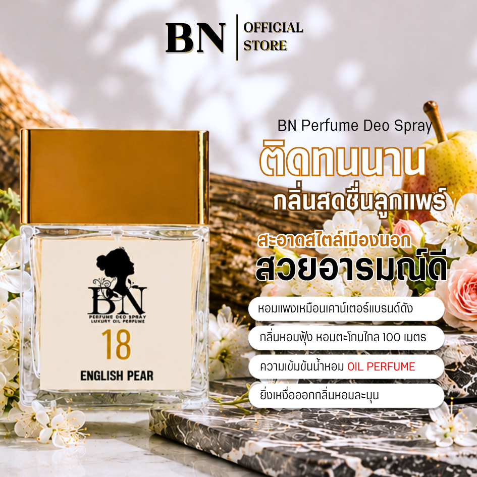 น้ำหอมผู้หญิง BN [ 18 อิงลีชแพร์ ] หอมสดใส สาวมั่นใจ สไตล์หรูหรา ออยเพอฟูมติดทนนาน 10ml. 55ml.