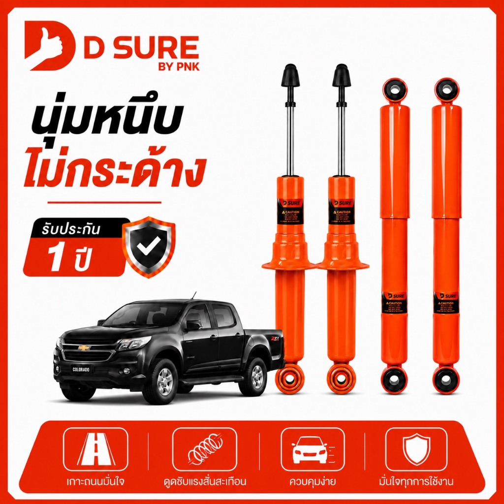 โช๊คอัพ COLORADO ALL-NEW/TRAILBLAZER DSURE by PNK นุ่มหนึบ ไม่กระด้าง รับประกัน1ปี (หน้า/หลัง)