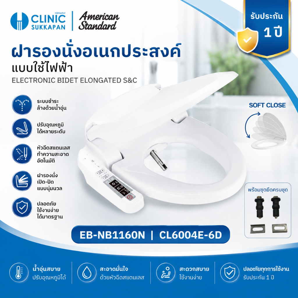 AMERICAN STANDARD   EB-NB1160N |  CL6004E-6D ฝารองนั่งอเนกประสงค์ แบบใช้ไฟฟ้า ELECTRONIC BIDET ELONG