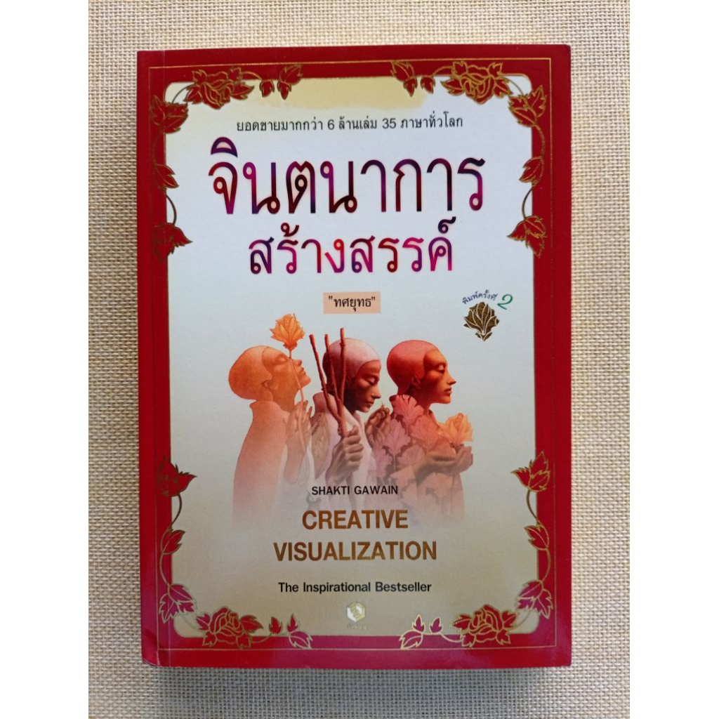 จินตนาการสร้างสรรค์ • ทศยุทธ แปล (Creative Visualization • Shakti Gawain)