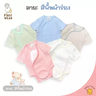 First Wear ชุดบอดี้สูทผ้าดูด ไซส์ 0-6 เดือน ผ้าคอนตอนหนานุ่มๆ | Babytrend