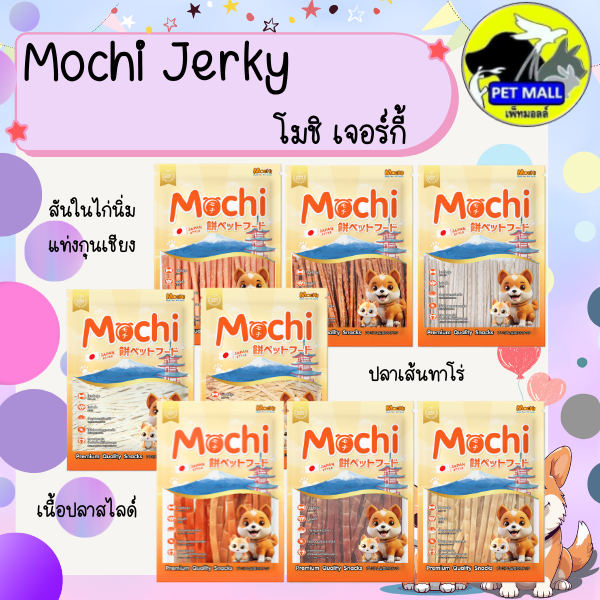 Mochi Jerky โมชิ เจอร์กี้ สันในไก่นิ่มแ่งกุนเชียง เนื้อปลาสไลด์ ปลาเส้นทาโร่ ถุงใหญ่