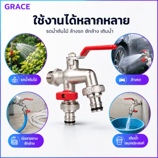Grace 🔥คุ้มค่ามาก🔥ก๊อกสนามสองทาง 2วาล์ว ขนาด 1/2 นิ้ว 4 หุน วัสดุแข็งแรง ทนทาน ไม่เป็นสนิม แยกน้ำ 2 ทาง เหมาะใช้ในสวนและ
