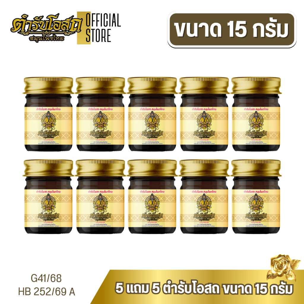 โฉมใหม่ 5 แถม 5 | ตำรับโอสถ สมุนไพรไทย ยาหม่องสมุนไพร สูตรร้อน ขนาด 15 กรัม