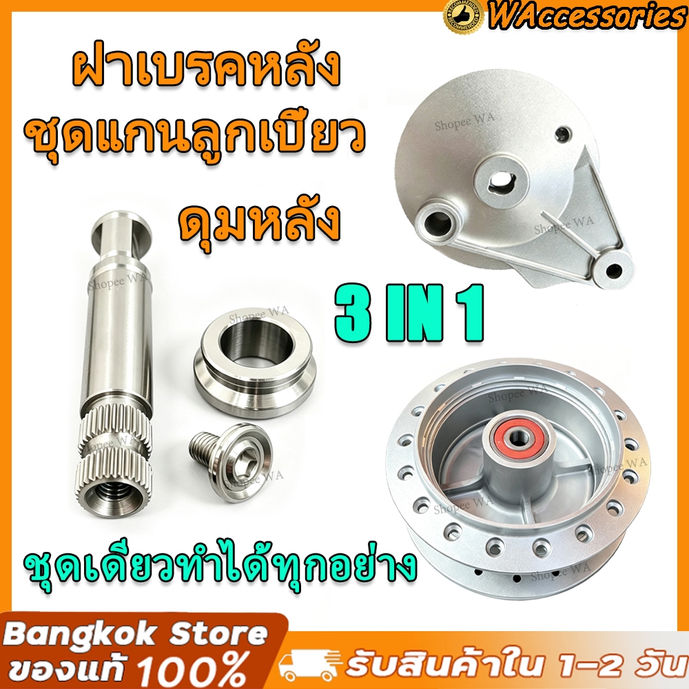 ดุมหลัง+ฝาเบรคหลัง+ชุดแกนลูกเบี้ยว W125/i/W100/W110i/DREAM พร้อมบูทรองมือลิงเบรคหลัง สแตนเลส