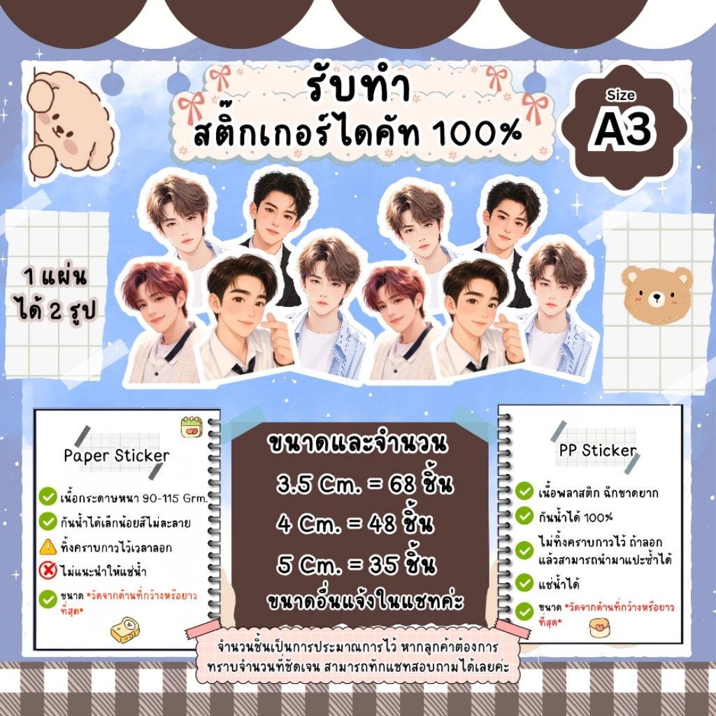 สติ๊กเกอร์ไดคัทไซส์ A3 *1-2 รูป / 1 แผ่น * หากลูกค้าต้องการทราบจำนวนที่ชัดเจน สามารถส่งรูปให้ร้านเช็คให้ได้น๊าาาาาา