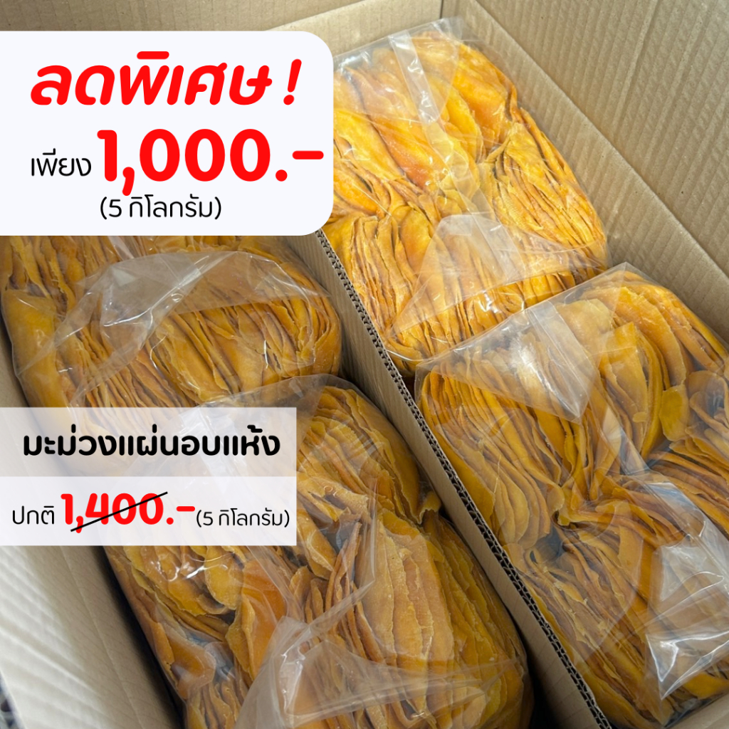 มะม่วงอบแห้ง 5 กิโลกรัม