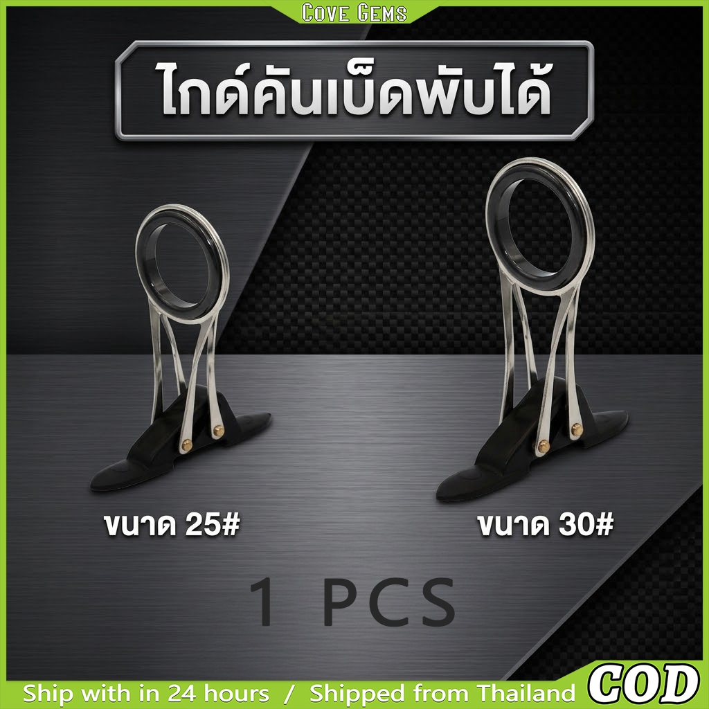 แหวนนำสายเบ็ด Guide Ring ไกด์พับได้สแตนเลส ถนอมสายเบ็ด อะไหล่ซ่อมคันเบ็ด DIY ติดตั้งง่าย สำหรับคันชิ