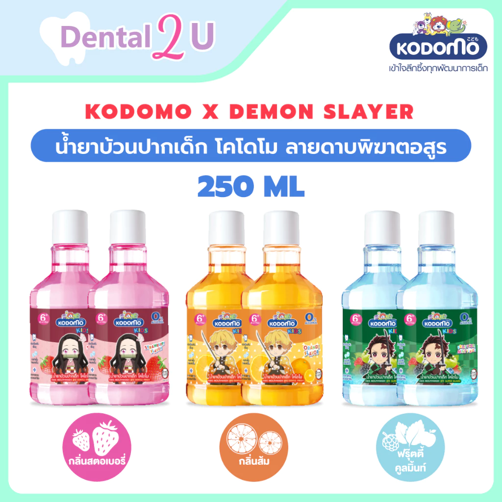 [1 แถม 1] KODOMO X Demon Slayer น้ำยาบ้วนปากเด็ก โคโดโม ลายดาบพิฆาตอสูร 250 ml