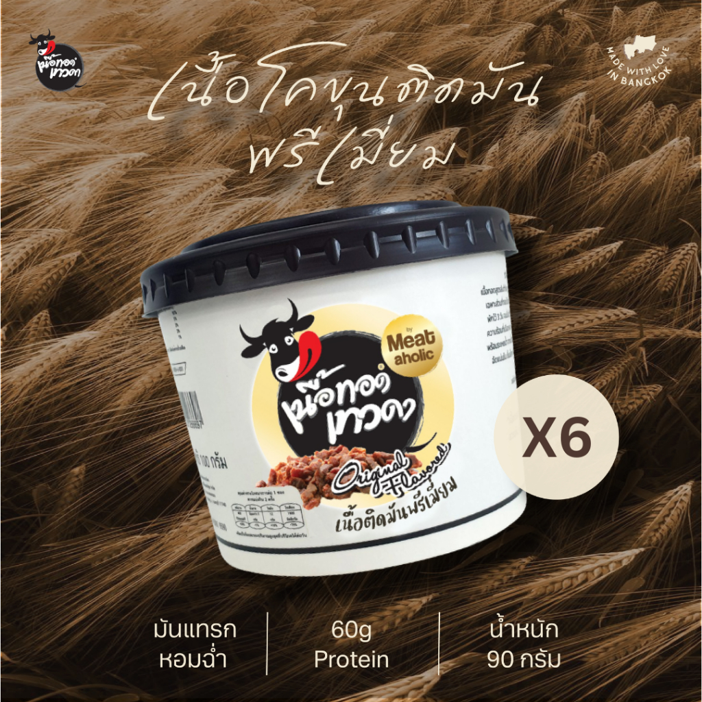 6 กระปุก - เนื้อติดมันพรีเมี่ยม เนื้อทอดเทวดา เนื้อทอดพร้อมทาน