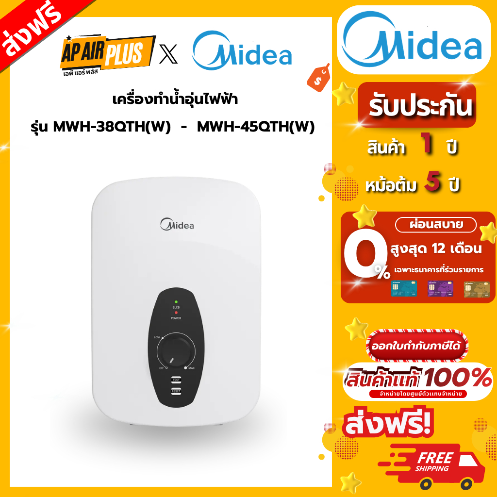 เครื่องทำน้ำอุ่นMidea รุ่น MWH-38QTH(W)- MWH-45QTH(W)
