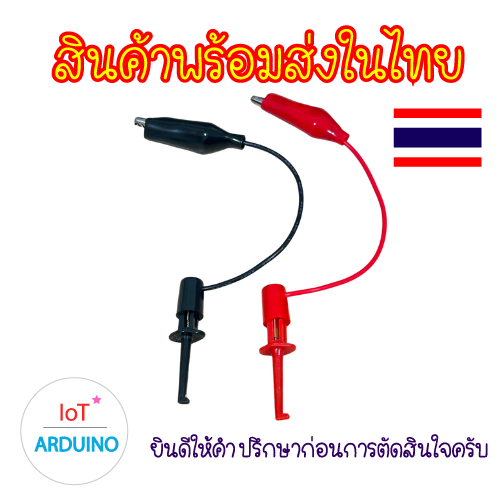 Hook Clip Test ตะขอ เกี่ยว ทดสอบ วงจร เชื่อมต่อคลิปปากจระเข้ สินค้าพร้อมส่ง!!!